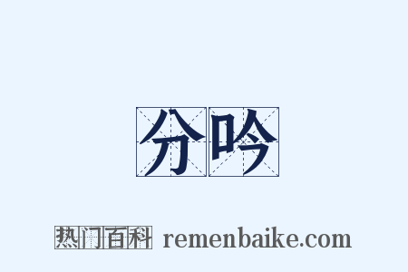 分吟是什么意思的图片